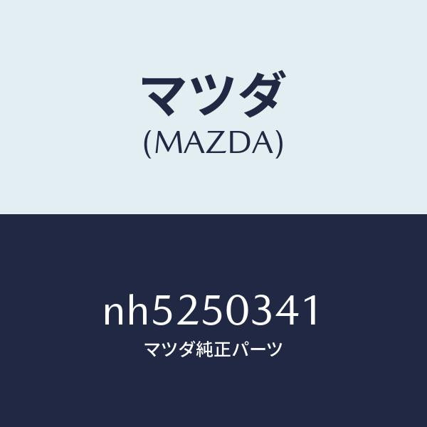 マツダ（MAZDA）シールド(R)スプラツシユー/マツダ純正部品/ロードスター/バンパー/NH5250341(NH52-50-341)