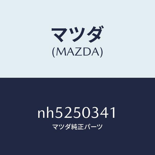 マツダ（MAZDA）シールド(R)スプラツシユー/マツダ純正部品/ロードスター/バンパー/NH5250341(NH52-50-341)