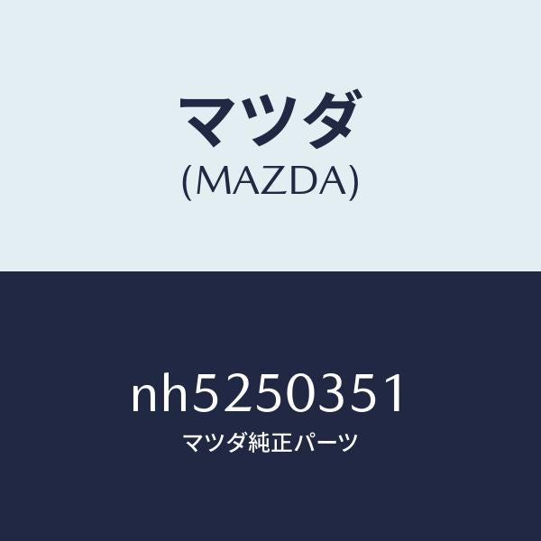 マツダ（MAZDA）シールド(L)スプラツシユ/マツダ純正部品/ロードスター/バンパー/NH5250351(NH52-50-351)