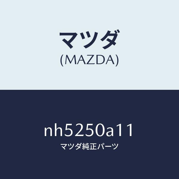 マツダ（MAZDA）カバートーイングフツク/マツダ純正部品/ロードスター/バンパー/NH5250A11(NH52-50-A11)