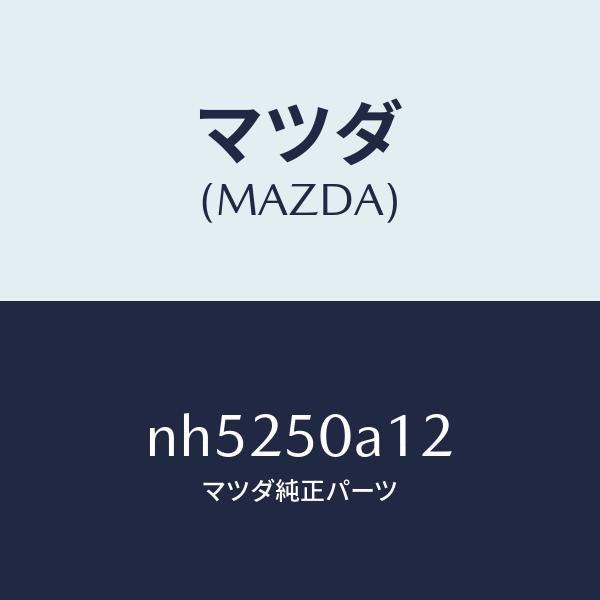 マツダ（MAZDA）カバートーイングフツク/マツダ純正部品/ロードスター/バンパー/NH5250A12(NH52-50-A12)