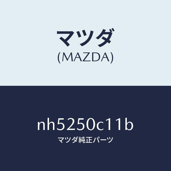 マツダ（MAZDA）カバー(R)ランプホール/マツダ純正部品/ロードスター/バンパー/NH5250C11B(NH52-50-C11B)