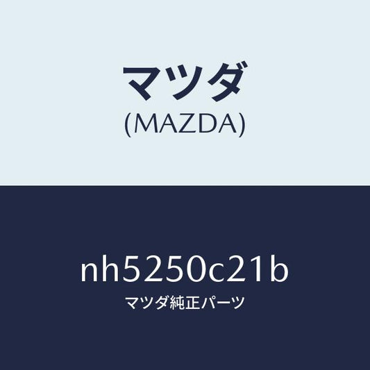 マツダ（MAZDA）カバー(L)ランプホール/マツダ純正部品/ロードスター/バンパー/NH5250C21B(NH52-50-C21B)