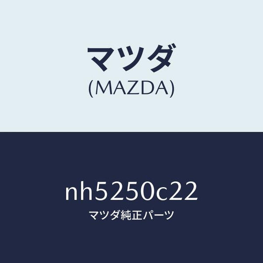 マツダ（MAZDA）カバー(L)ランプホール/マツダ純正部品/ロードスター/バンパー/NH5250C22(NH52-50-C22)