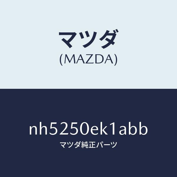 マツダ（MAZDA）カバートーイングフツク/マツダ純正部品/ロードスター/バンパー/NH5250EK1ABB(NH52-50-EK1AB)