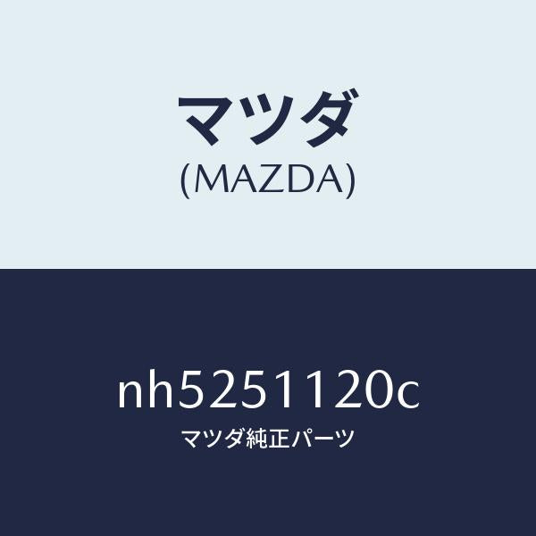 マツダ（MAZDA）ランプ(R)サイドターン/マツダ純正部品/ロードスター/ランプ/NH5251120C(NH52-51-120C)