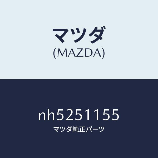 マツダ（MAZDA）ソケツト/マツダ純正部品/ロードスター/ランプ/NH5251155(NH52-51-155)