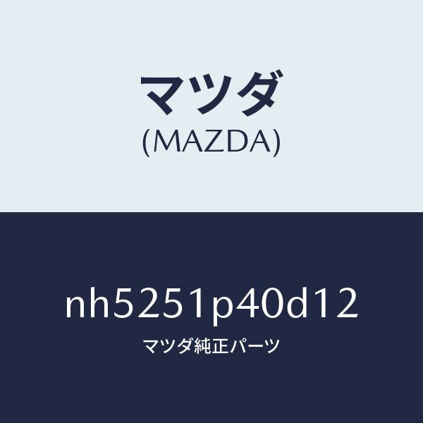 マツダ（MAZDA）モール(R)サイドステツプ/マツダ純正部品/ロードスター/ランプ/NH5251P40D12(NH52-51-P40D1)