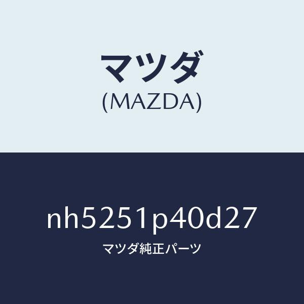 マツダ（MAZDA）モール(R)サイドステツプ/マツダ純正部品/ロードスター/ランプ/NH5251P40D27(NH52-51-P40D2)