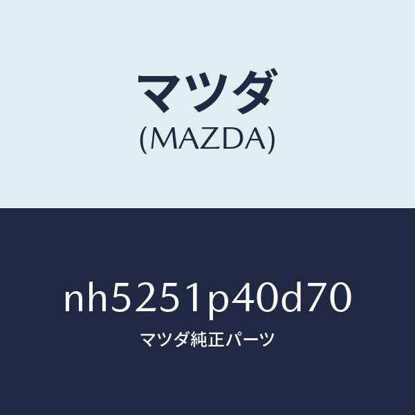 マツダ（MAZDA）モール(R)サイドステツプ/マツダ純正部品/ロードスター/ランプ/NH5251P40D70(NH52-51-P40D7)