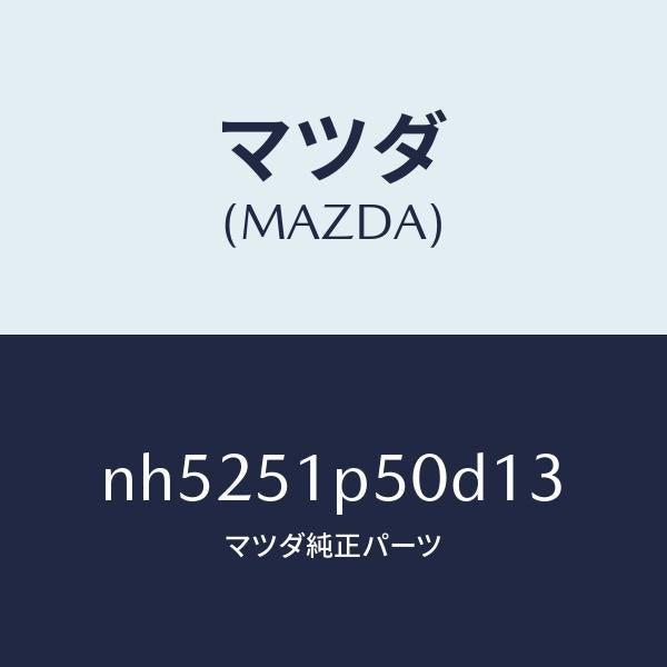 マツダ（MAZDA）モール(L) サイド ステツプ/マツダ純正部品/ロードスター/ランプ/NH5251P50D13(NH52-51-P50D1)
