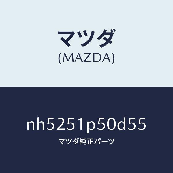 マツダ（MAZDA）モール(L)サイドステツプ/マツダ純正部品/ロードスター/ランプ/NH5251P50D55(NH52-51-P50D5)