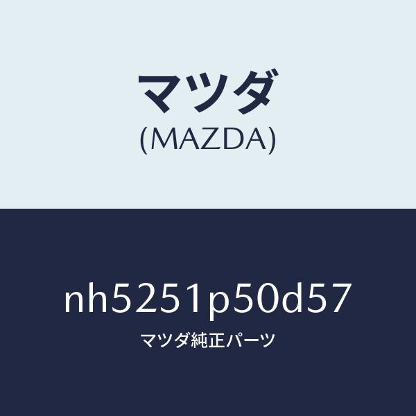 マツダ（MAZDA）モール(L)サイドステツプ/マツダ純正部品/ロードスター/ランプ/NH5251P50D57(NH52-51-P50D5)