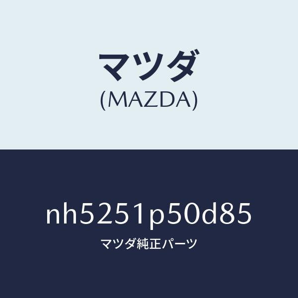 マツダ（MAZDA）モール(L)サイドステツプ/マツダ純正部品/ロードスター/ランプ/NH5251P50D85(NH52-51-P50D8)