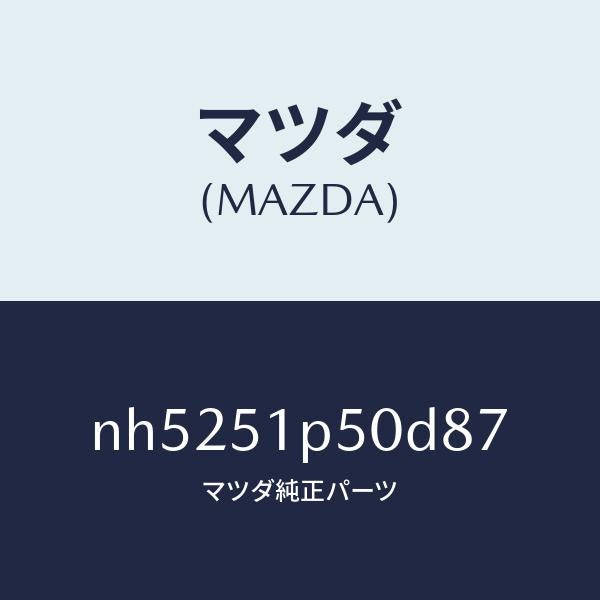 マツダ（MAZDA）モール(L)サイドステツプ/マツダ純正部品/ロードスター/ランプ/NH5251P50D87(NH52-51-P50D8)