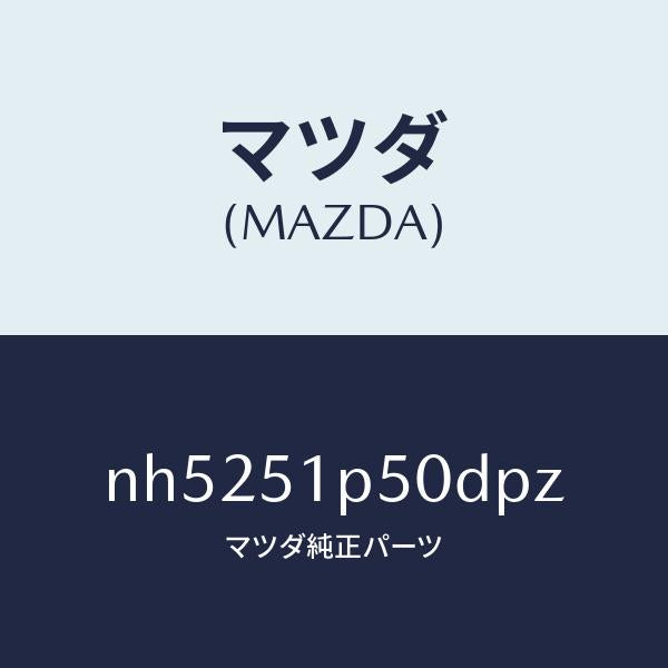 マツダ（MAZDA）モール(L)サイドステツプ/マツダ純正部品/ロードスター/ランプ/NH5251P50DPZ(NH52-51-P50DP)