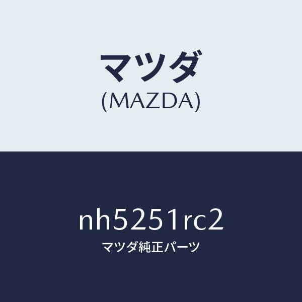 マツダ（MAZDA）プロテクター/マツダ純正部品/ロードスター/ランプ/NH5251RC2(NH52-51-RC2)