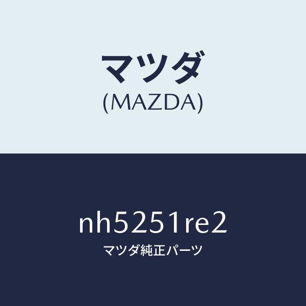 マツダ（MAZDA）プロテクター(R)NO2/マツダ純正部品/ロードスター/ランプ/NH5251RE2(NH52-51-RE2)