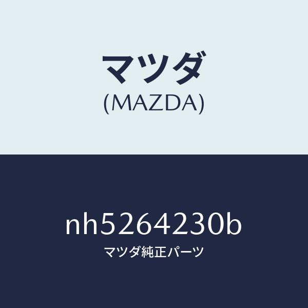 マツダ（MAZDA）ウオール(R)サイド/マツダ純正部品/ロードスター/NH5264230B(NH52-64-230B)