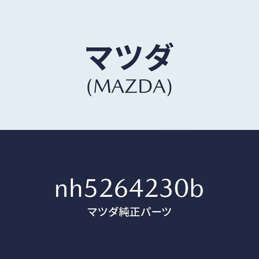 マツダ（MAZDA）ウオール(R)サイド/マツダ純正部品/ロードスター/NH5264230B(NH52-64-230B)