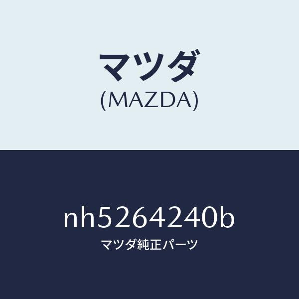 マツダ（MAZDA）ウオール(L)サイド/マツダ純正部品/ロードスター/NH5264240B(NH52-64-240B)