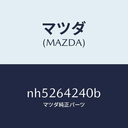 マツダ（MAZDA）ウオール(L)サイド/マツダ純正部品/ロードスター/NH5264240B(NH52-64-240B)