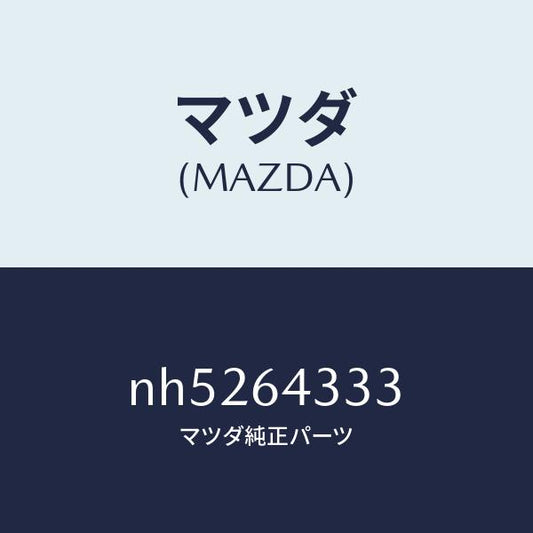 マツダ（MAZDA）プレートセツトチエンジブーツ/マツダ純正部品/ロードスター/NH5264333(NH52-64-333)