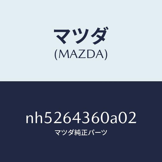 マツダ（MAZDA）ボツクスコンソール/マツダ純正部品/ロードスター/NH5264360A02(NH52-64-360A0)