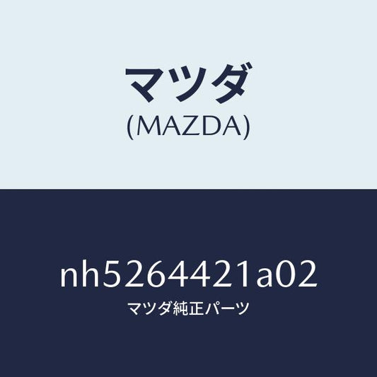 マツダ（MAZDA）コンソールリヤー/マツダ純正部品/ロードスター/NH5264421A02(NH52-64-421A0)