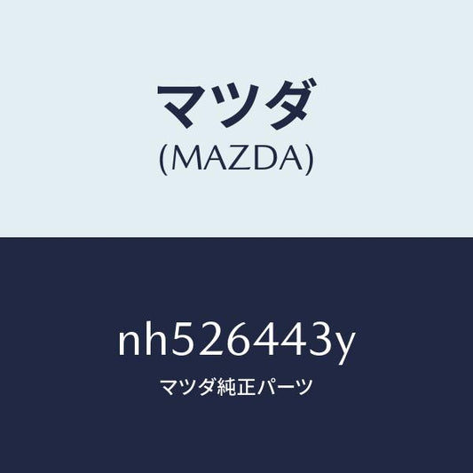 マツダ（MAZDA）ブーツブレーキ/マツダ純正部品/ロードスター/NH526443Y(NH52-64-43Y)