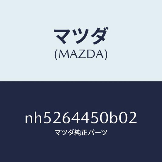 マツダ（MAZDA）リツドコンソール/マツダ純正部品/ロードスター/NH5264450B02(NH52-64-450B0)