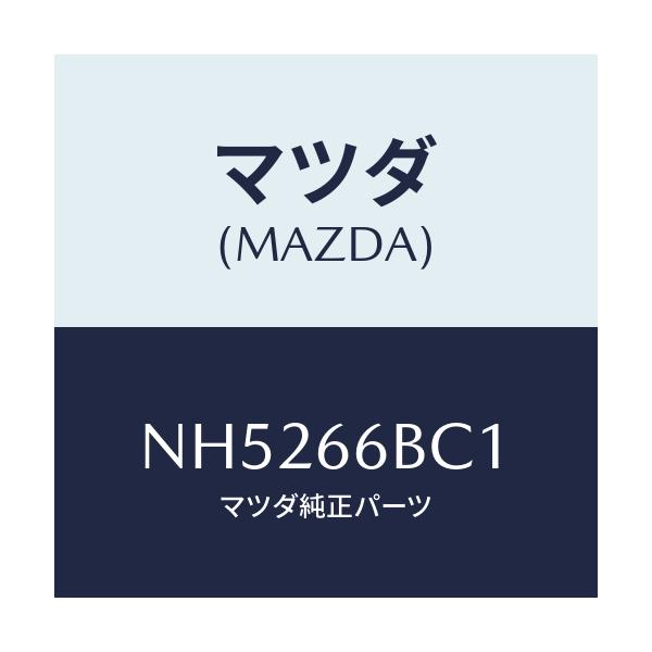 マツダ(MAZDA) ノブ チユーナ＆デツキボリユーム/ロードスター/PWスイッチ/マツダ純正部品/NH5266BC1(NH52-66-BC1)
