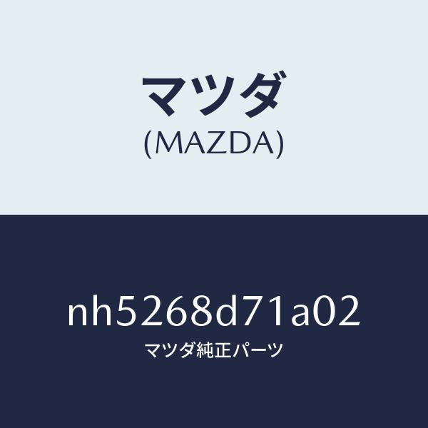 マツダ（MAZDA）ハンドル(R)フロントプル/マツダ純正部品/ロードスター/NH5268D71A02(NH52-68-D71A0)