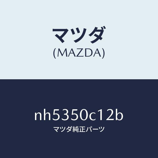 マツダ（MAZDA）カバー(R)ランプホール/マツダ純正部品/ロードスター/バンパー/NH5350C12B(NH53-50-C12B)