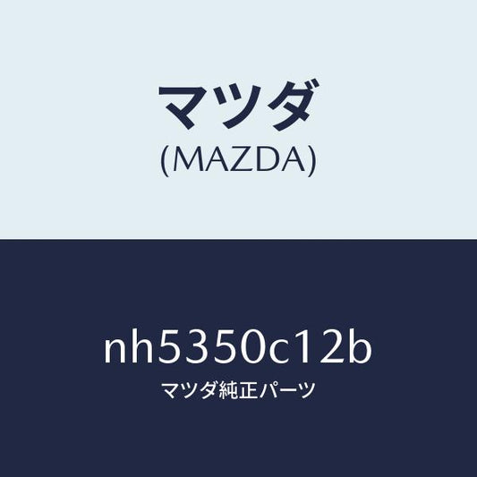 マツダ（MAZDA）カバー(R)ランプホール/マツダ純正部品/ロードスター/バンパー/NH5350C12B(NH53-50-C12B)