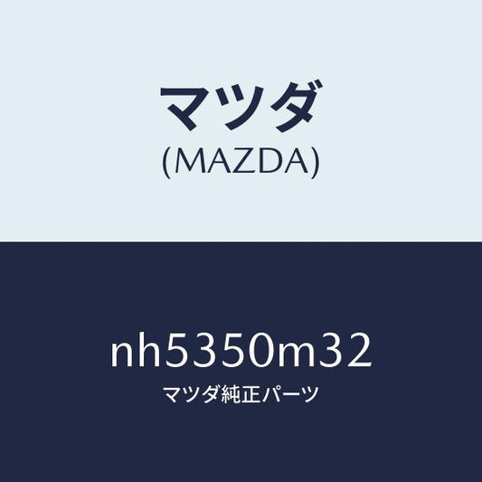 マツダ（MAZDA）キヤツプ(R)/マツダ純正部品/ロードスター/バンパー/NH5350M32(NH53-50-M32)