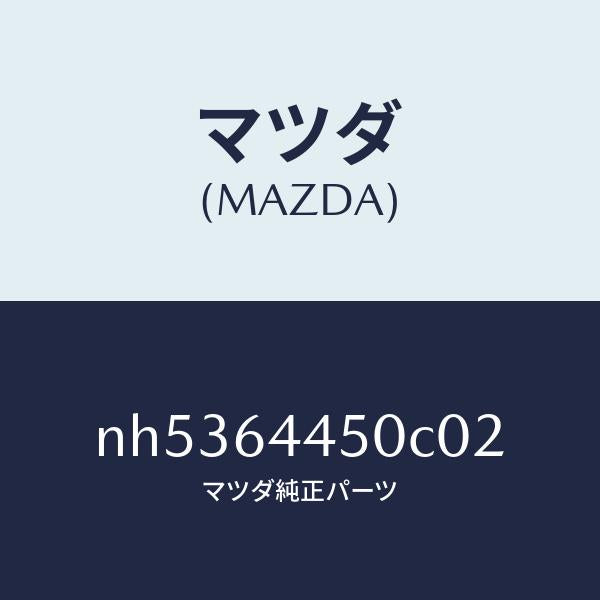 マツダ（MAZDA）リツドコンソール/マツダ純正部品/ロードスター/NH5364450C02(NH53-64-450C0)