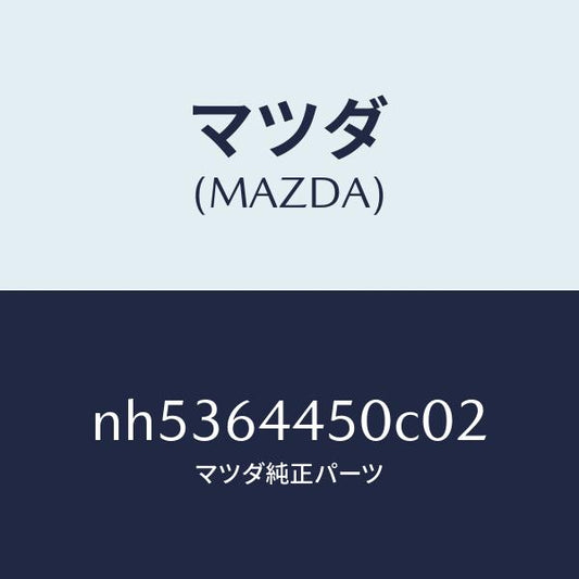 マツダ（MAZDA）リツドコンソール/マツダ純正部品/ロードスター/NH5364450C02(NH53-64-450C0)