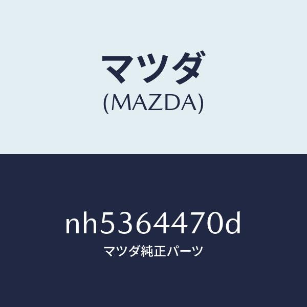 マツダ（MAZDA）パネルリヤーコンソールコントロール/マツダ純正部品/ロードスター/NH5364470D(NH53-64-470D)