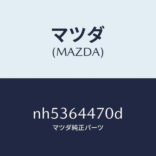 マツダ（MAZDA）パネルリヤーコンソールコントロール/マツダ純正部品/ロードスター/NH5364470D(NH53-64-470D)