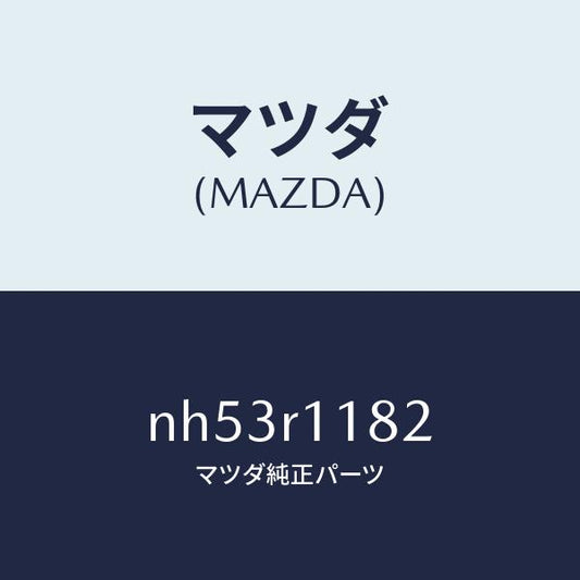 マツダ（MAZDA）テープ/マツダ純正部品/ロードスター/NH53R1182(NH53-R1-182)