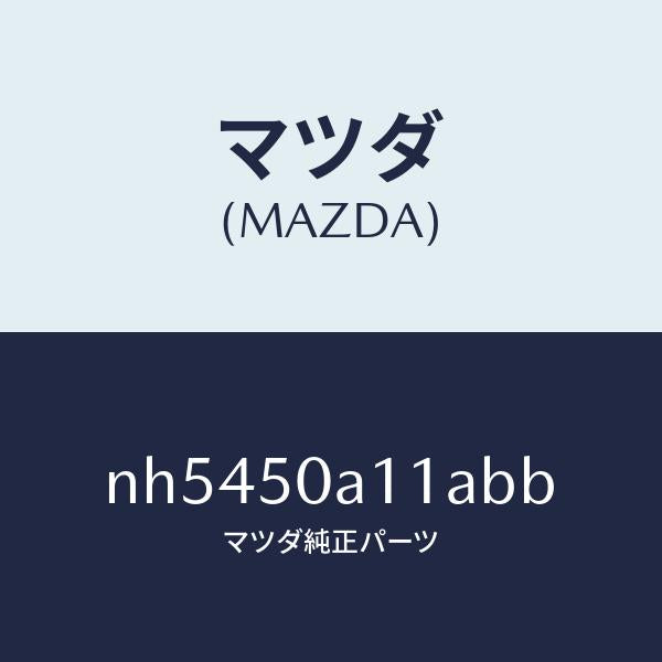 マツダ（MAZDA）カバートーイングフツク/マツダ純正部品/ロードスター/バンパー/NH5450A11ABB(NH54-50-A11AB)