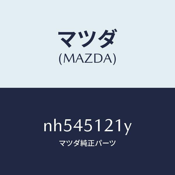 マツダ（MAZDA）オートレベリング-フロント/マツダ純正部品/ロードスター/ランプ/NH545121Y(NH54-51-21Y)