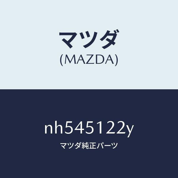 マツダ（MAZDA）オートレベリング-リヤ/マツダ純正部品/ロードスター/ランプ/NH545122Y(NH54-51-22Y)