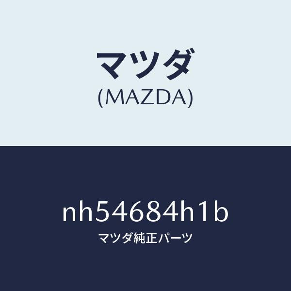 マツダ（MAZDA）グリル(R)スピーカー/マツダ純正部品/ロードスター/NH54684H1B(NH54-68-4H1B)