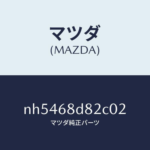 マツダ（MAZDA）キヤツプドアトリムアシスト/マツダ純正部品/ロードスター/NH5468D82C02(NH54-68-D82C0)