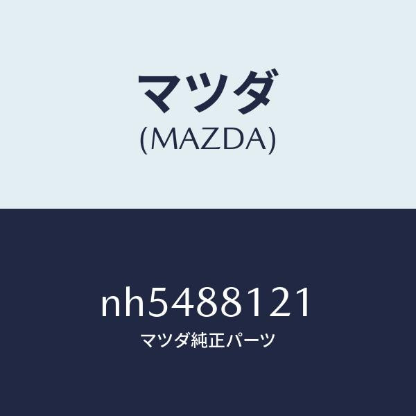 マツダ（MAZDA）ヒーターシートクツシヨン/マツダ純正部品/ロードスター/NH5488121(NH54-88-121)