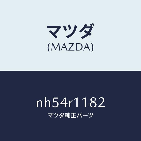 マツダ（MAZDA）テープ/マツダ純正部品/ロードスター/NH54R1182(NH54-R1-182)