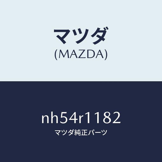 マツダ（MAZDA）テープ/マツダ純正部品/ロードスター/NH54R1182(NH54-R1-182)