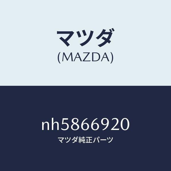 マツダ（MAZDA）アンプオーデイオパワー/マツダ純正部品/ロードスター/PWスイッチ/NH5866920(NH58-66-920)